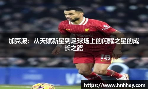 加克波：从天赋新星到足球场上的闪耀之星的成长之路
