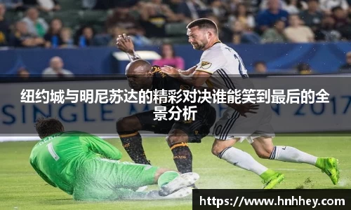 纽约城与明尼苏达的精彩对决谁能笑到最后的全景分析