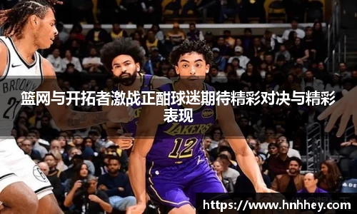 篮网与开拓者激战正酣球迷期待精彩对决与精彩表现