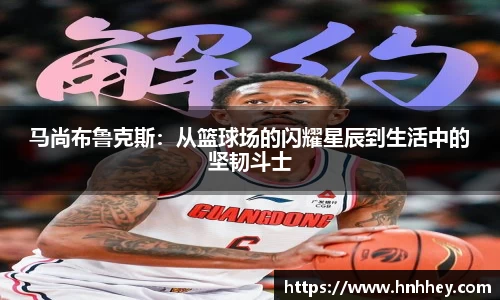 马尚布鲁克斯：从篮球场的闪耀星辰到生活中的坚韧斗士