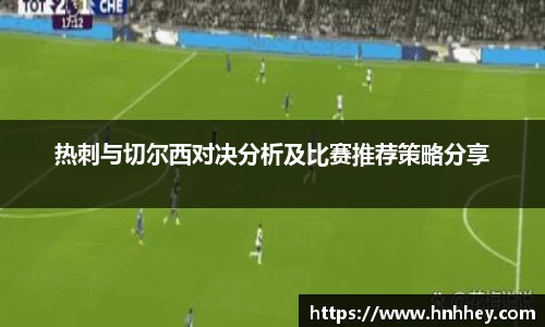 热刺与切尔西对决分析及比赛推荐策略分享