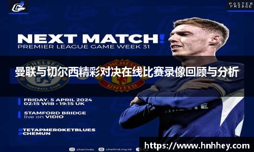 曼联与切尔西精彩对决在线比赛录像回顾与分析