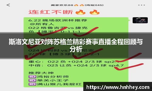 斯洛文尼亚对阵苏格兰精彩赛事直播全程回顾与分析