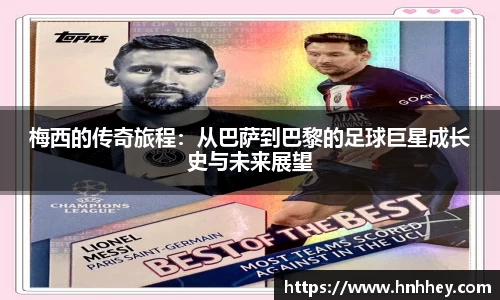梅西的传奇旅程：从巴萨到巴黎的足球巨星成长史与未来展望