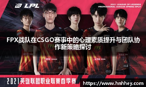 FPX战队在CSGO赛事中的心理素质提升与团队协作新策略探讨