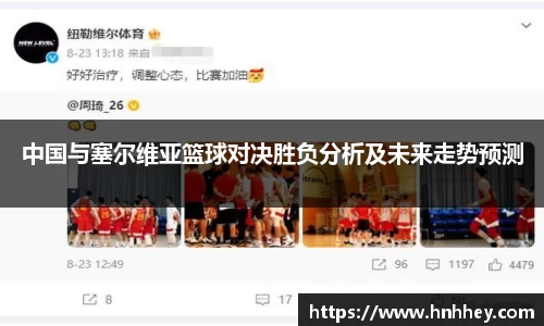 中国与塞尔维亚篮球对决胜负分析及未来走势预测