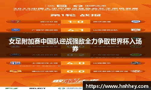 女足附加赛中国队迎战强敌全力争取世界杯入场券