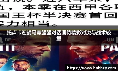 托卢卡迎战马竞强强对话期待精彩对决与战术较量