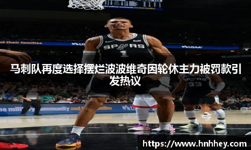 马刺队再度选择摆烂波波维奇因轮休主力被罚款引发热议