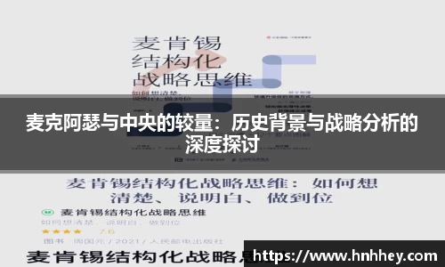 麦克阿瑟与中央的较量：历史背景与战略分析的深度探讨