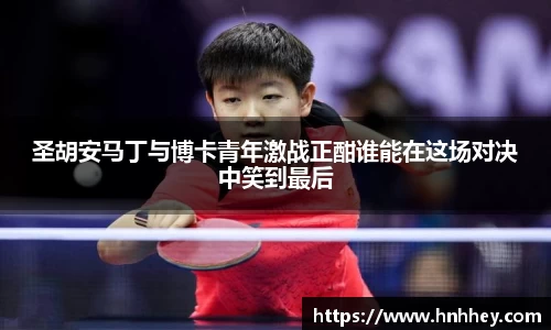 圣胡安马丁与博卡青年激战正酣谁能在这场对决中笑到最后
