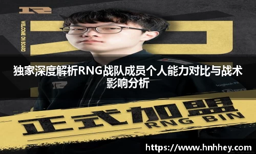 独家深度解析RNG战队成员个人能力对比与战术影响分析
