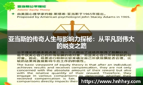亚当斯的传奇人生与影响力探秘：从平凡到伟大的蜕变之路