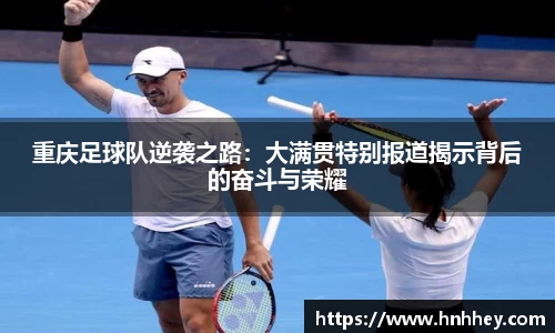 重庆足球队逆袭之路：大满贯特别报道揭示背后的奋斗与荣耀