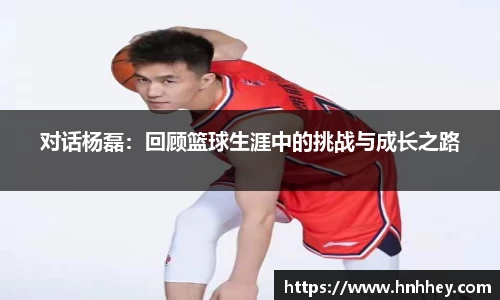 对话杨磊：回顾篮球生涯中的挑战与成长之路