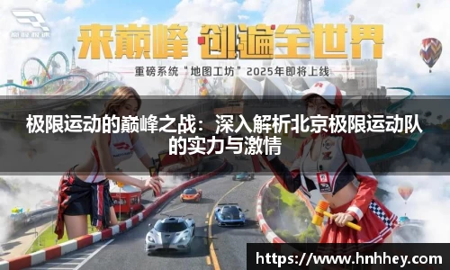 极限运动的巅峰之战：深入解析北京极限运动队的实力与激情