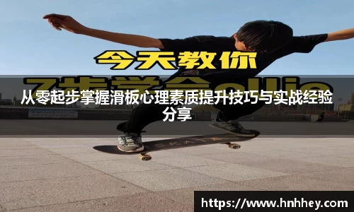 从零起步掌握滑板心理素质提升技巧与实战经验分享