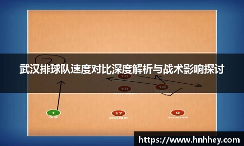 武汉排球队速度对比深度解析与战术影响探讨