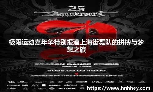 极限运动嘉年华特别报道上海街舞队的拼搏与梦想之旅