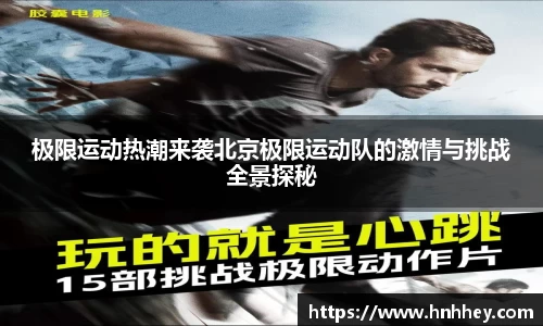 极限运动热潮来袭北京极限运动队的激情与挑战全景探秘