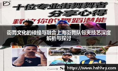 街舞文化的碰撞与融合上海街舞队包夹技艺深度解析与探讨