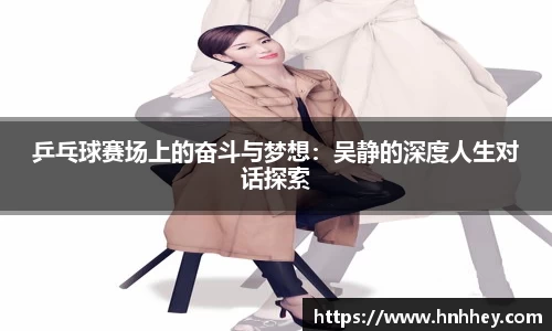 乒乓球赛场上的奋斗与梦想：吴静的深度人生对话探索