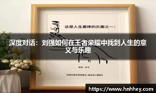 深度对话：刘强如何在王者荣耀中找到人生的意义与乐趣