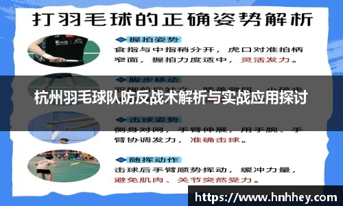 杭州羽毛球队防反战术解析与实战应用探讨