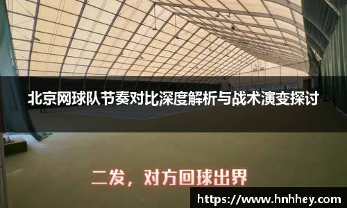 北京网球队节奏对比深度解析与战术演变探讨