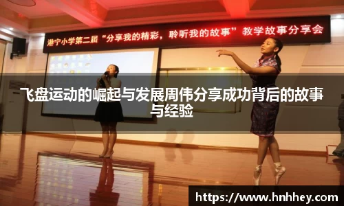 飞盘运动的崛起与发展周伟分享成功背后的故事与经验