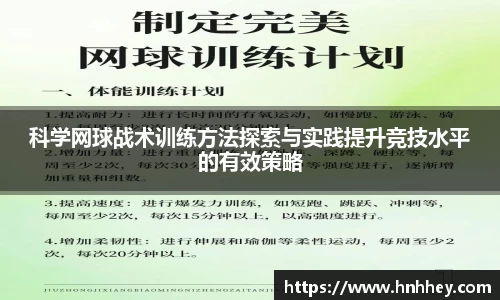 科学网球战术训练方法探索与实践提升竞技水平的有效策略