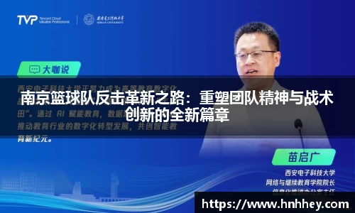 南京篮球队反击革新之路：重塑团队精神与战术创新的全新篇章