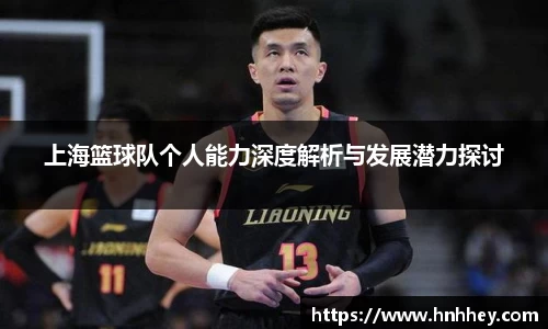 上海篮球队个人能力深度解析与发展潜力探讨